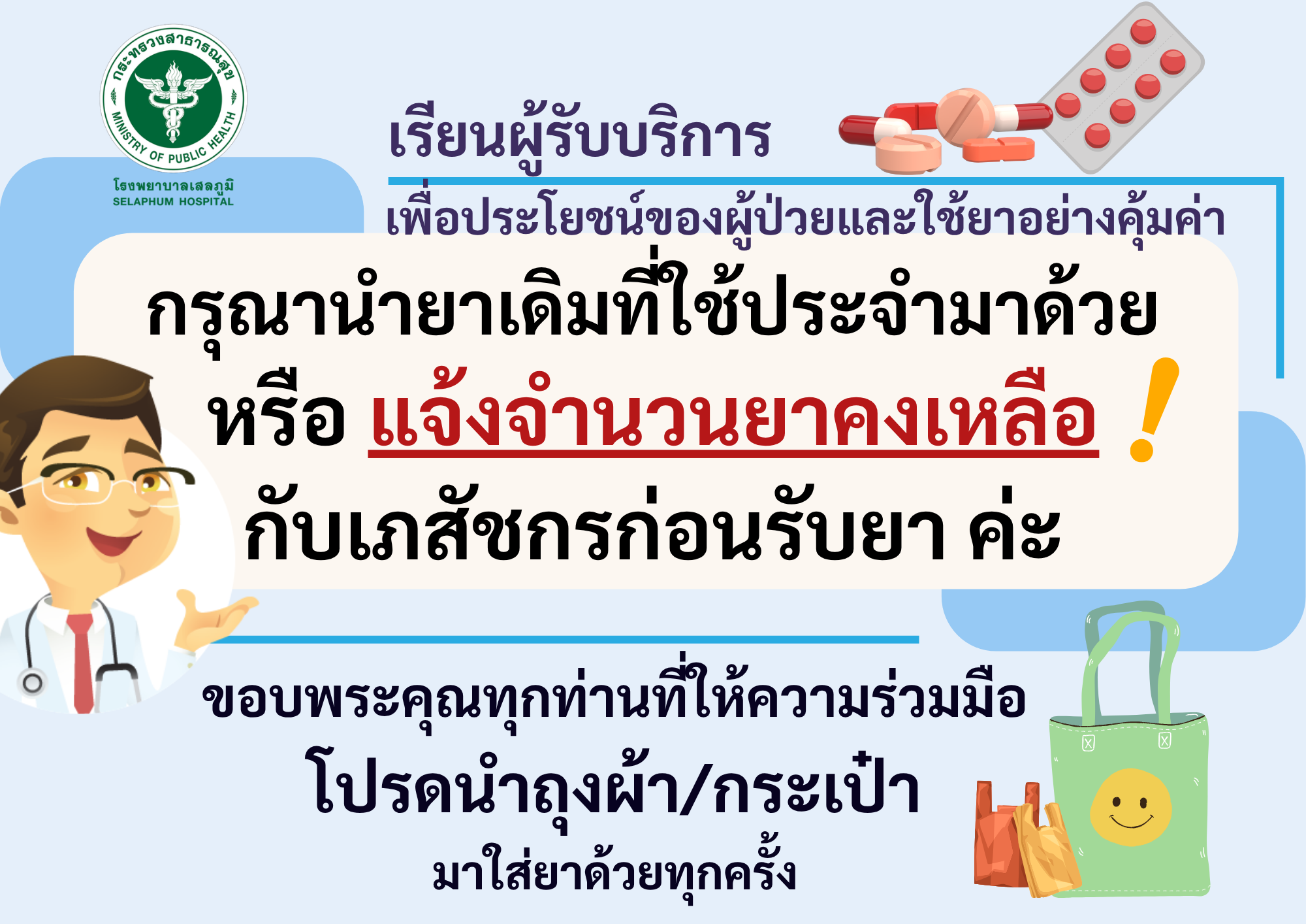 กรุณานำยาเดิมที่ใช้ประจำมาด้วย