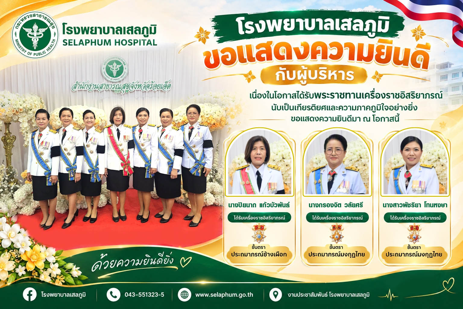 บุคลากรโรงพยาบาลเสลภูมิ เข้ารับพระราชทานเครื่องราชอิสริยาภรณ์ ประจำปี 2568